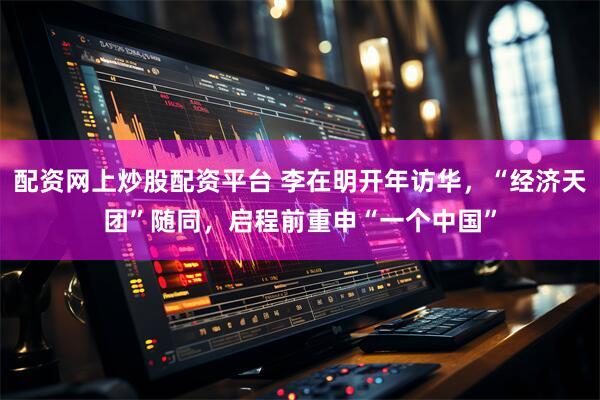 配资网上炒股配资平台 李在明开年访华，“经济天团”随同，启程前重申“一个中国”