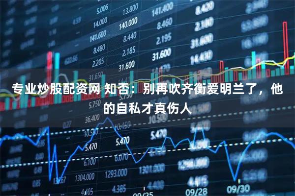 专业炒股配资网 知否：别再吹齐衡爱明兰了，他的自私才真伤人