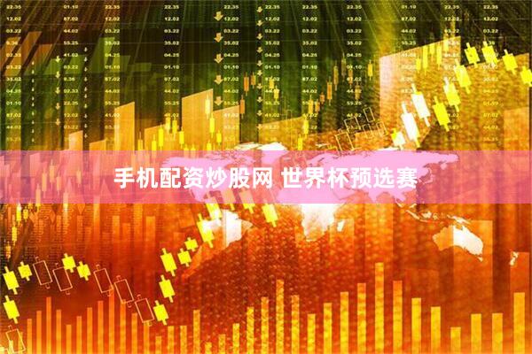 手机配资炒股网 世界杯预选赛