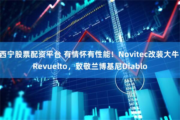 西宁股票配资平台 有情怀有性能！Novitec改装大牛 Revuelto，致敬兰博基尼Diablo