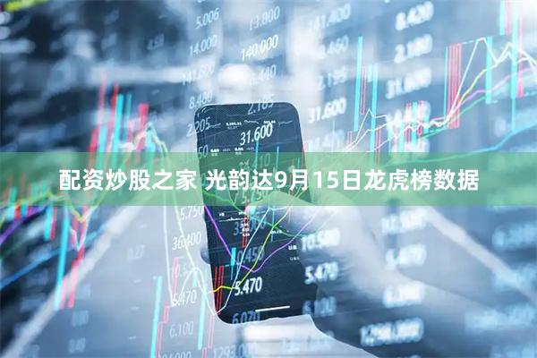 配资炒股之家 光韵达9月15日龙虎榜数据