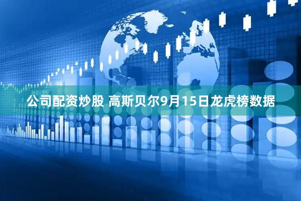 公司配资炒股 高斯贝尔9月15日龙虎榜数据